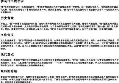 倭是什么的拼音.docx免费下载(word版可打印)