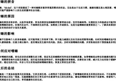 嗜睡的拼音.docx免费下载(word版可打印)