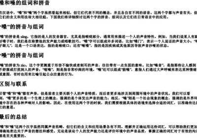 嗓和噪的组词和的拼音.docx免费下载(word版可打印)