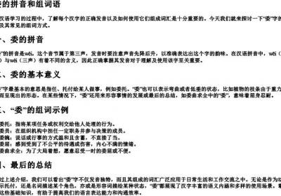 委的拼音和组词语.docx免费下载(word版可打印)