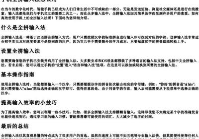 手机全拼输入法怎么用.docx免费下载(word版可打印)