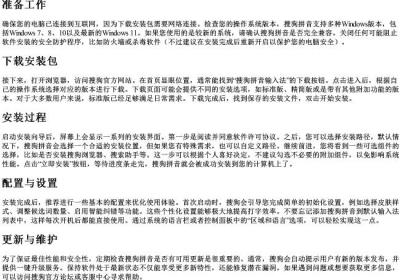 如何安装搜狗的拼音输入法.docx免费下载(word版可打印)