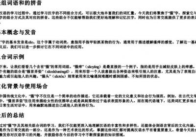搔组词语和的拼音.docx免费下载(word版可打印)