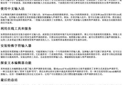 如何打带声调的拼音字母.docx免费下载(word版可打印)