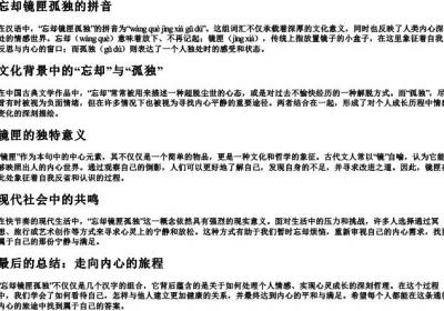 忘却镜匣孤独的拼音.docx免费下载(word版可打印)
