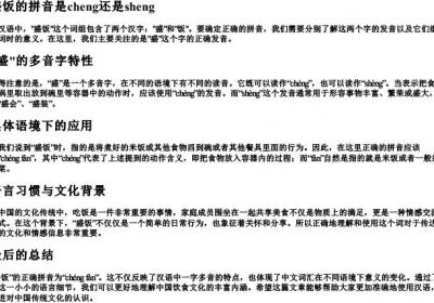 盛饭的拼音是cheng还是sheng.docx免费下载(word版可打印)
