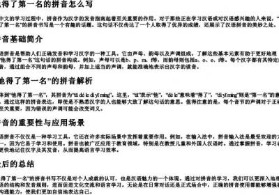 他得了第一名的拼音怎么写.docx免费下载(word版可打印)