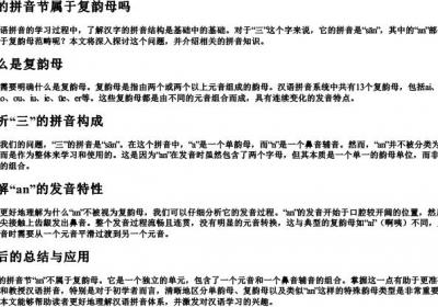 三的拼音节属于复韵母吗.docx免费下载(word版可打印)