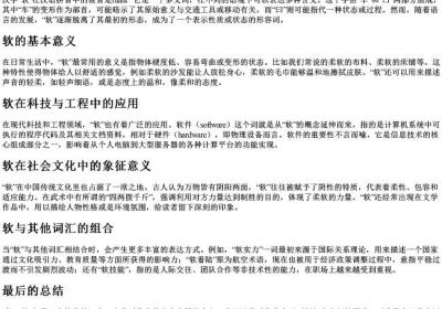 软的拼音与组词.docx免费下载(word版可打印)