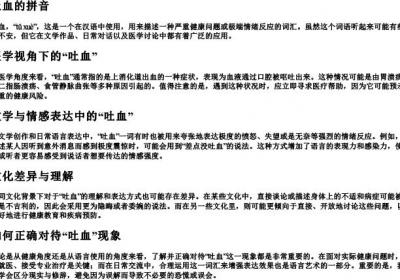 吐血的拼音.docx免费下载(word版可打印)