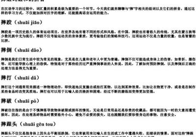 摔组词组和的拼音.docx免费下载(word版可打印)
