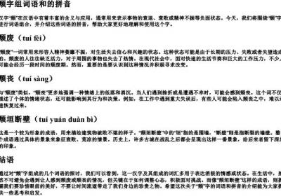 颓字组词语和的拼音.docx免费下载(word版可打印)