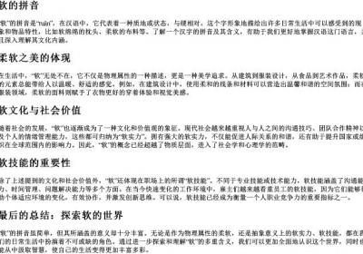 软的拼音.docx免费下载(word版可打印)