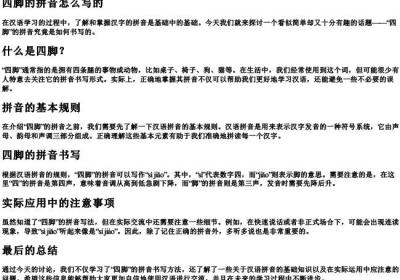 四脚的拼音怎么写的.docx免费下载(word版可打印)