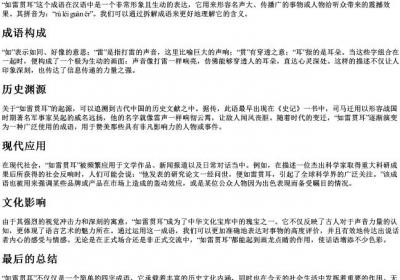 如雷贯耳的拼音和解释.docx免费下载(word版可打印)