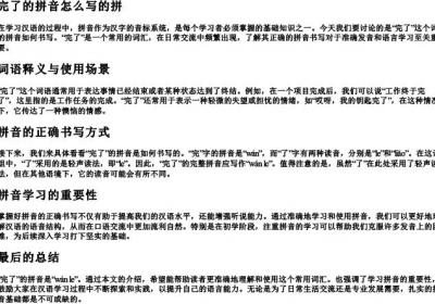 完了的拼音怎么写的拼.docx免费下载(word版可打印)