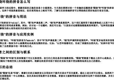 围绕环绕的拼音怎么写.docx免费下载(word版可打印)