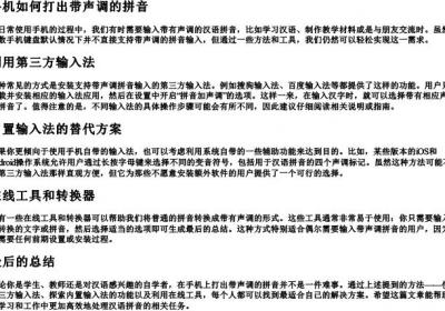手机如何打出的拼音带声调.docx免费下载(word版可打印)