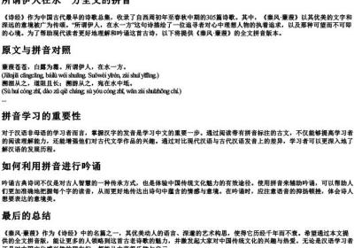 所谓伊人在水一方全文的拼音.docx免费下载(word版可打印)