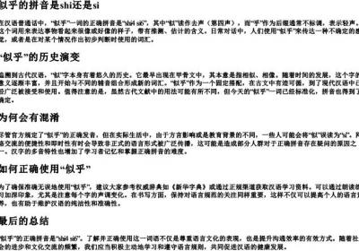 似乎的拼音是shi还是si.docx免费下载(word版可打印)