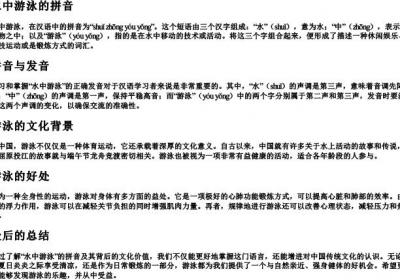 水中游泳的拼音.docx免费下载(word版可打印)