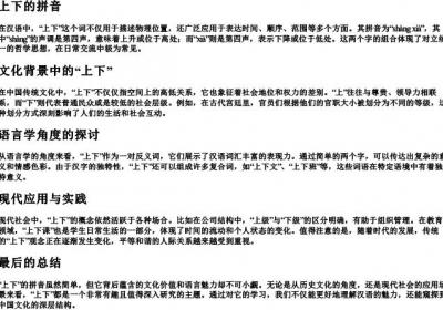 上下的拼音.docx免费下载(word版可打印)