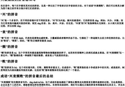 兴衰颓败的拼音怎么写.docx免费下载(word版可打印)