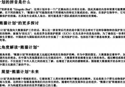 熊猫计划的拼音是什么.docx免费下载(word版可打印)