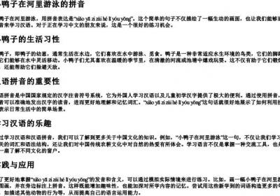 小鸭子在河里游泳的拼音.docx免费下载(word版可打印)
