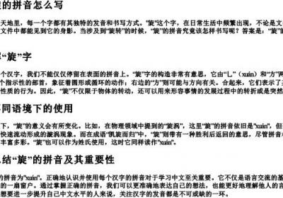 旋转的旋的拼音怎么写.docx免费下载(word版可打印)