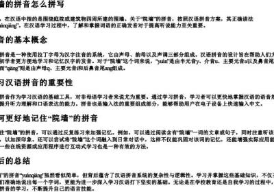 院墙的拼音怎么拼写.docx免费下载(word版可打印)