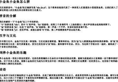 小金鱼小金鱼怎么拼.docx免费下载(word版可打印)