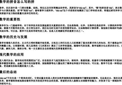 数学的拼音怎么写的拼.docx免费下载(word版可打印)