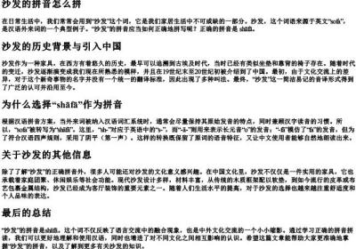 沙发的拼音怎么拼.docx免费下载(word版可打印)