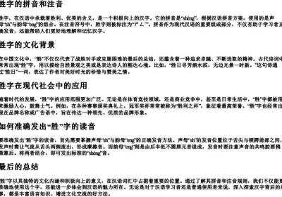 胜字的拼音和注音.docx免费下载(word版可打印)