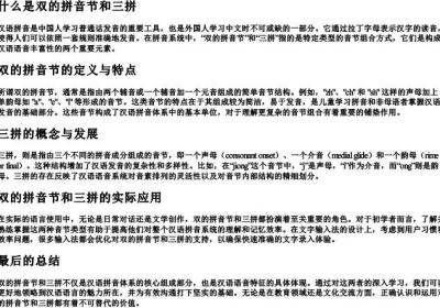 什么是双的拼音节和三拼.docx免费下载(word版可打印)