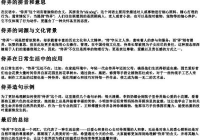 侍弄的拼音和意思和造句.docx免费下载(word版可打印)