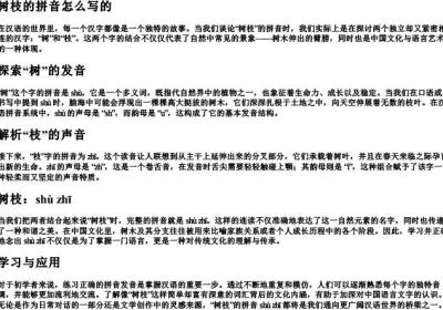 树枝的拼音怎么写的.docx免费下载(word版可打印)