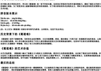 蜀道难的拼音版全文.docx免费下载(word版可打印)