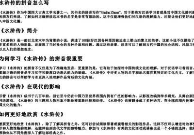 水浒传的拼音怎么写.docx免费下载(word版可打印)
