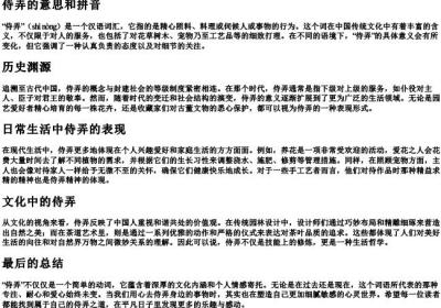 侍弄的意思和的拼音.docx免费下载(word版可打印)