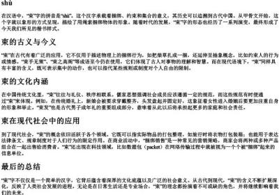 束字的拼音.docx免费下载(word版可打印)