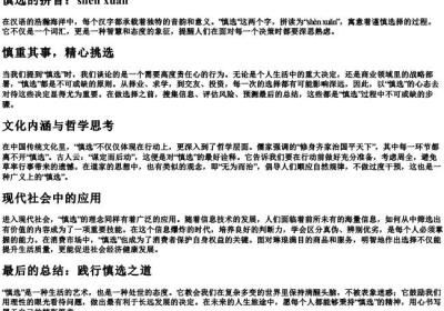 慎选的拼音.docx免费下载(word版可打印)