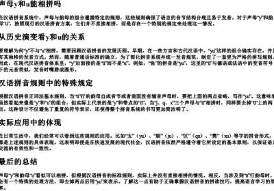声母y和u能相拼吗.docx免费下载(word版可打印)