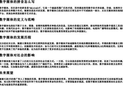 数字媒体的拼音怎么写.docx免费下载(word版可打印)