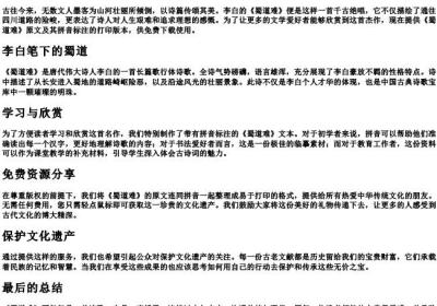 蜀道难原文打印版带的拼音免费.docx免费下载(word版可打印)