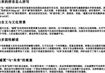 盛夏未来的拼音怎么拼写.docx免费下载(word版可打印)