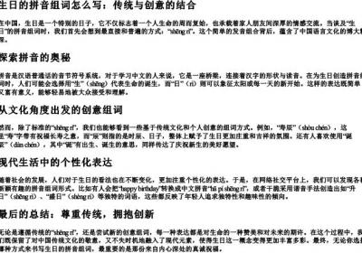 生日的拼音组词怎么写.docx免费下载(word版可打印)