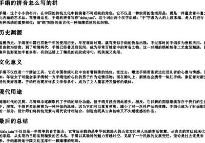 手绢的拼音怎么写的拼.docx免费下载(word版可打印)