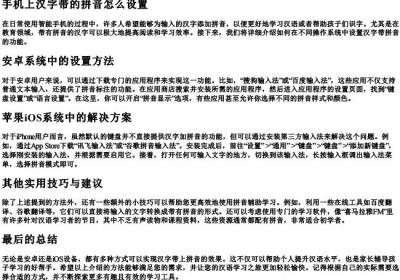 手机上汉字带的拼音怎么设置.docx免费下载(word版可打印)